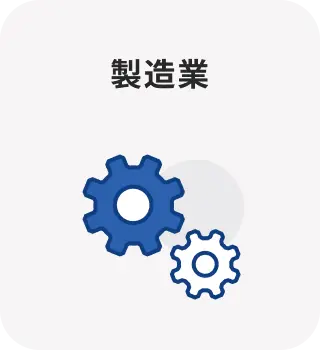 製造業