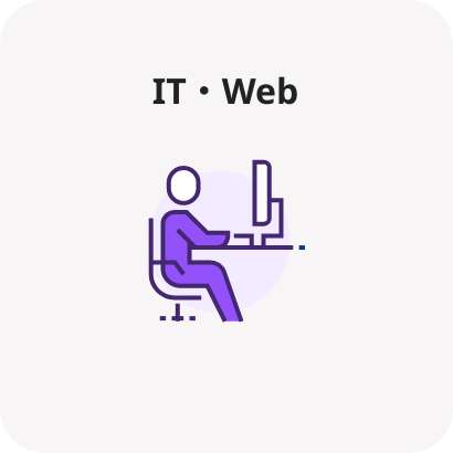 IT・Web