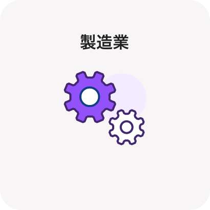 製造業