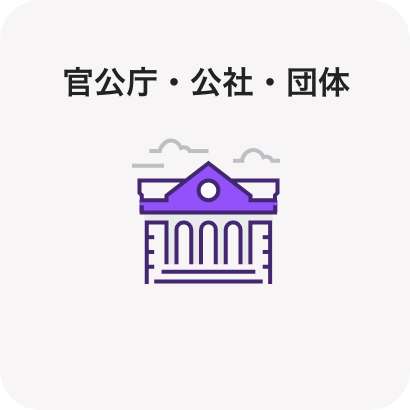官公庁・公社・団体