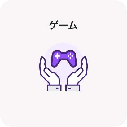 ゲーム