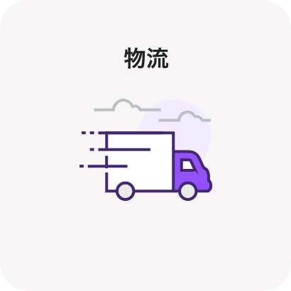 物流