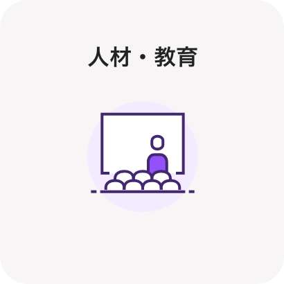 人材・教育