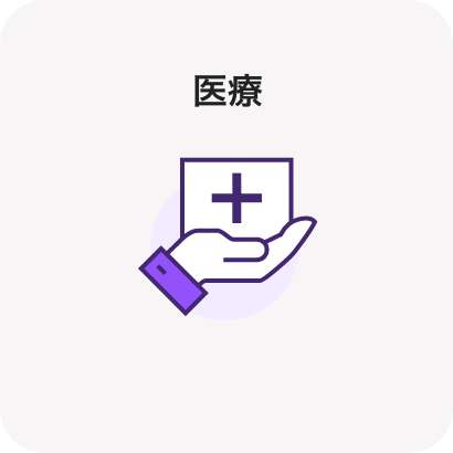 医療