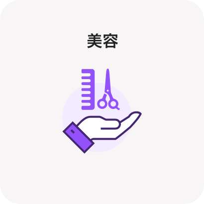 美容