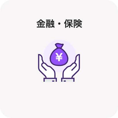 金融・保険