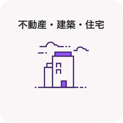 不動産・建築・住宅