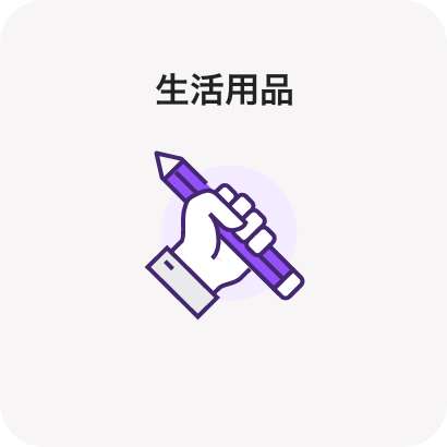 生活用品