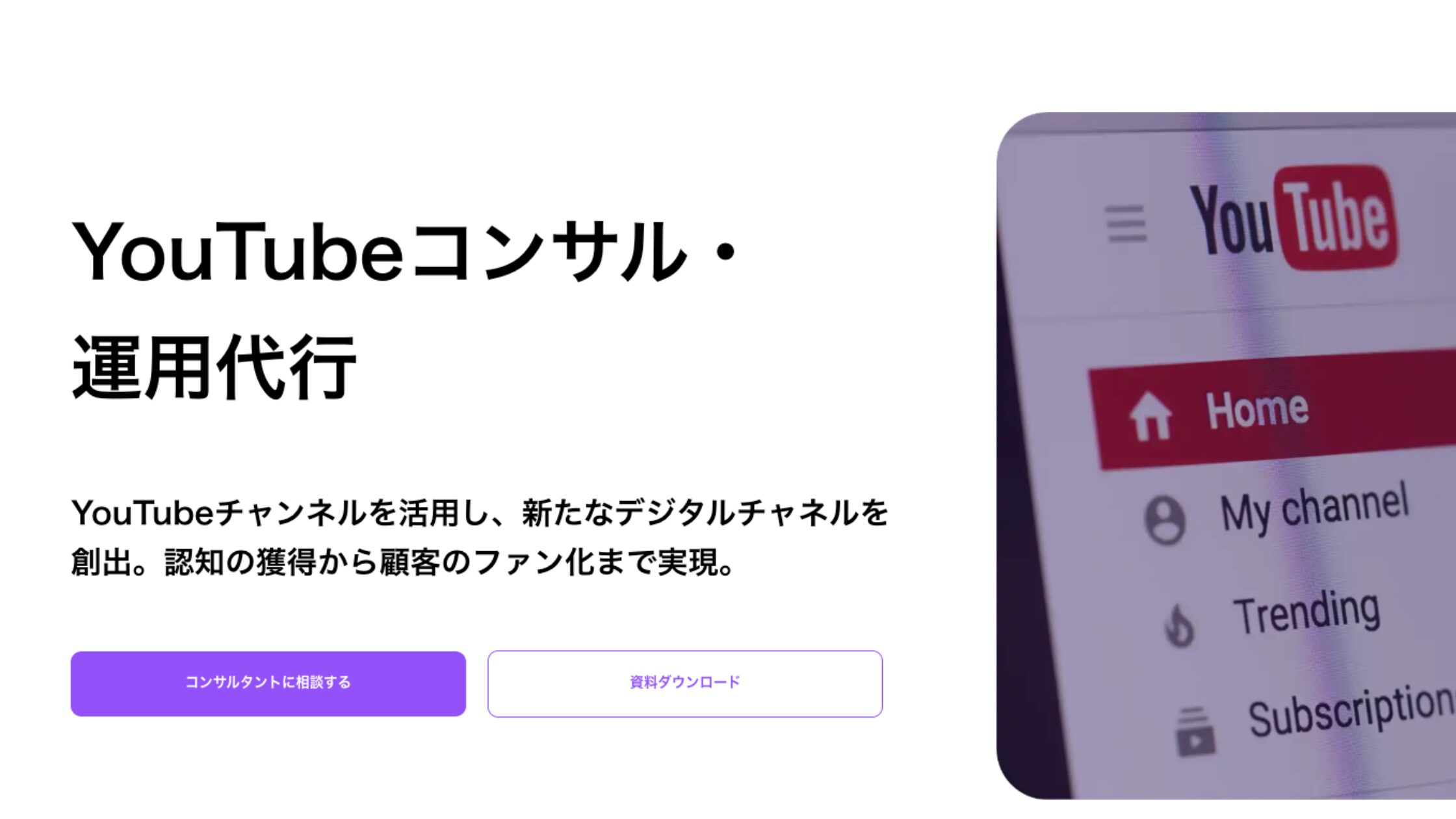 株式会社LumiiのYouTubeコンサル・運用代行
