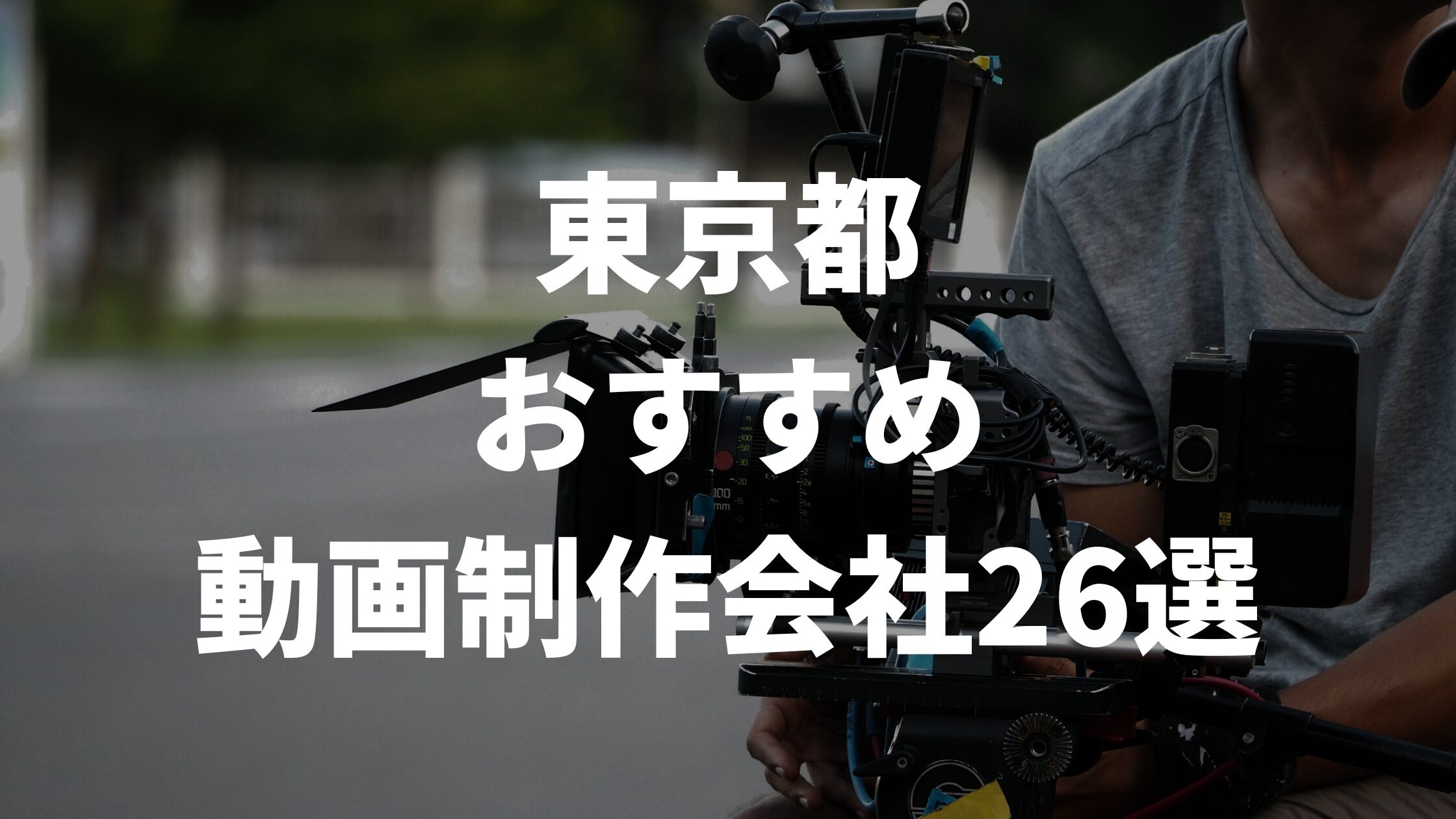 東京都おすすめ動画制作会社26選