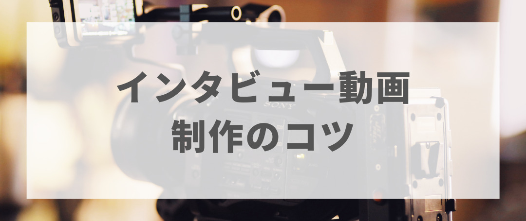 インタビュー動画を制作するメリット 押さえるべきコツについて徹底解説 動画制作 映像制作会社なら株式会社lumii