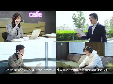 日本マイクロソフト株式会社（Microsoft Teams電話紹介動画）