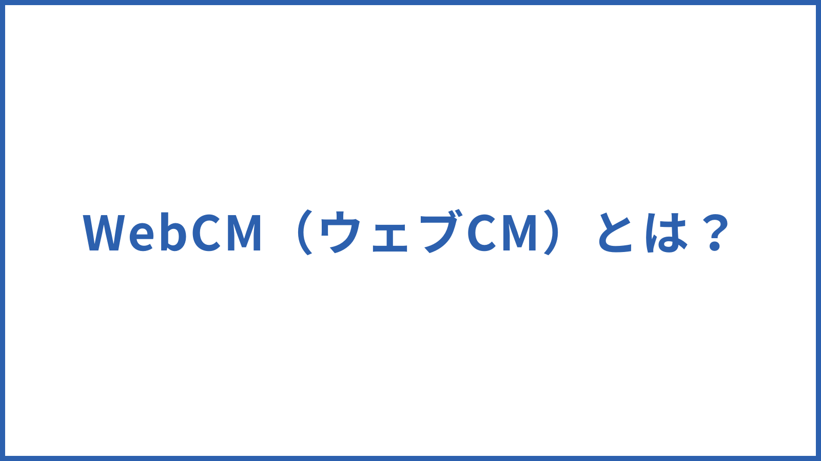 WebCM（ウェブCM）とは？