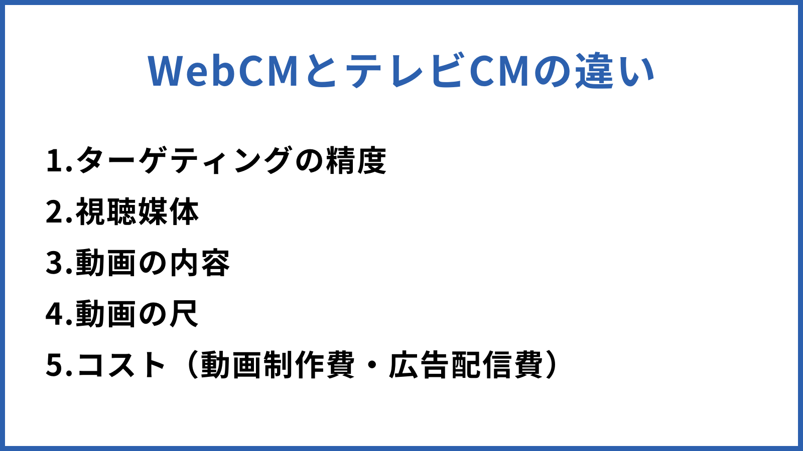 WebCMとテレビCMの違い