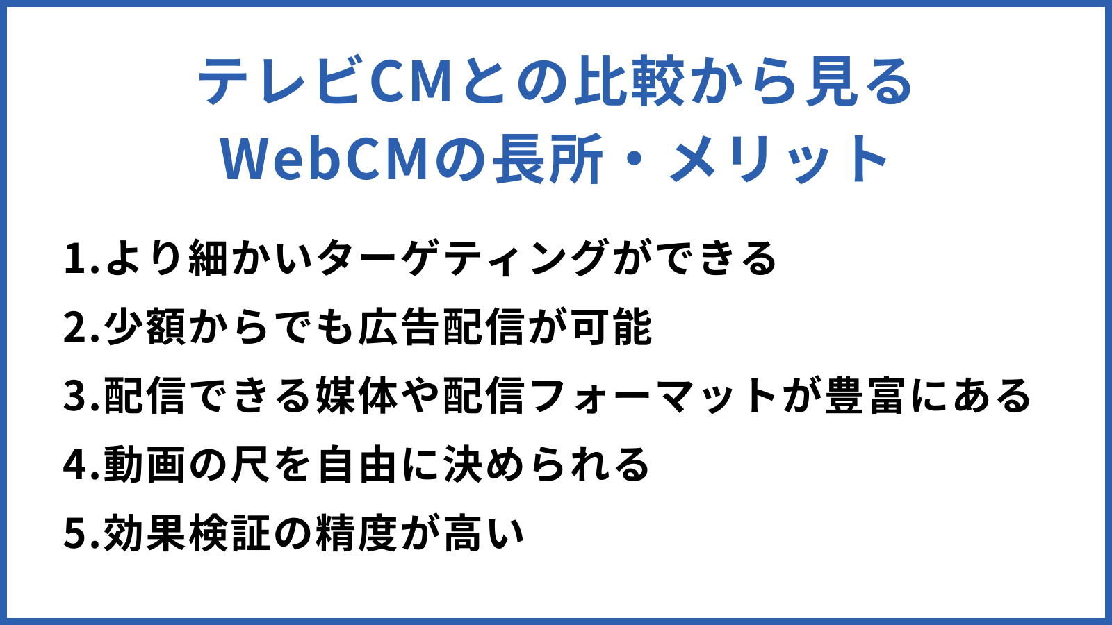 テレビCMとの比較から見るWebCMの長所・メリット