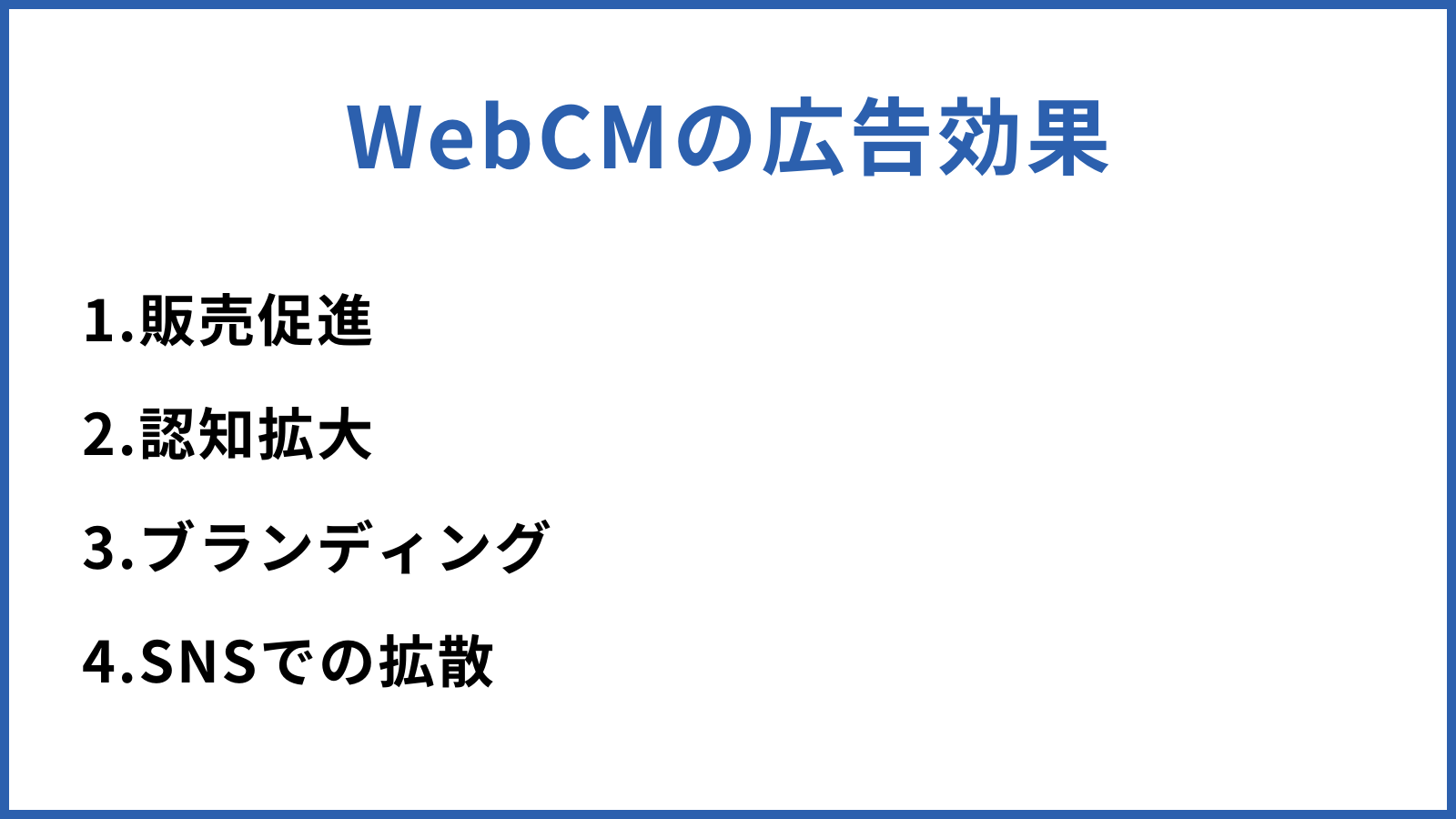 WebCMの広告効果