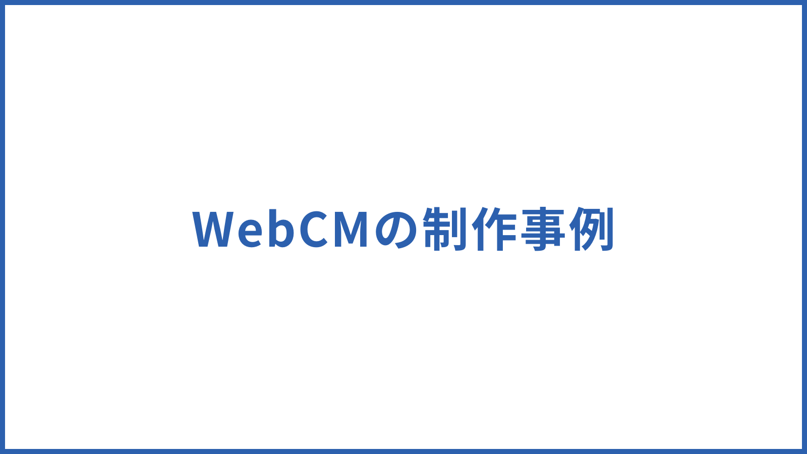 WebCMの制作事例