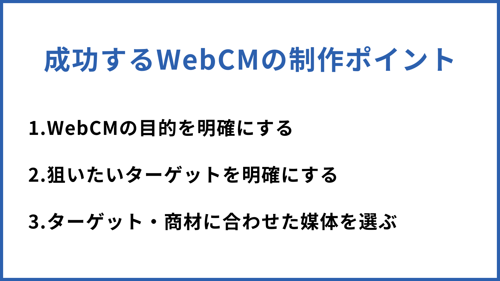 成功するWebCMの制作ポイント