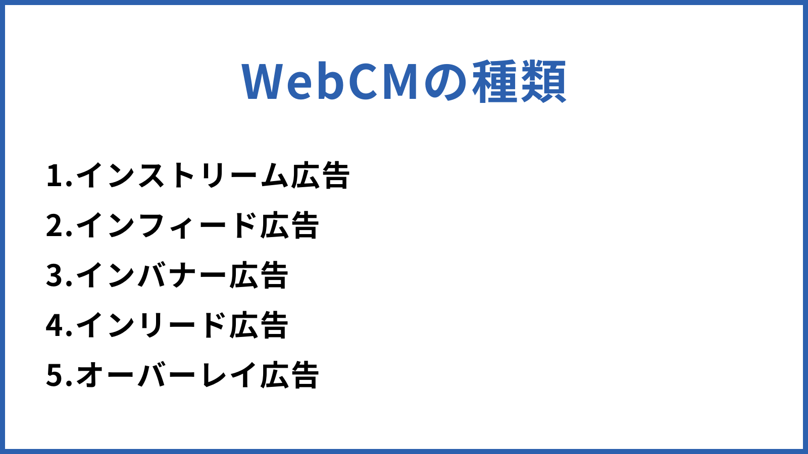 WebCMの種類