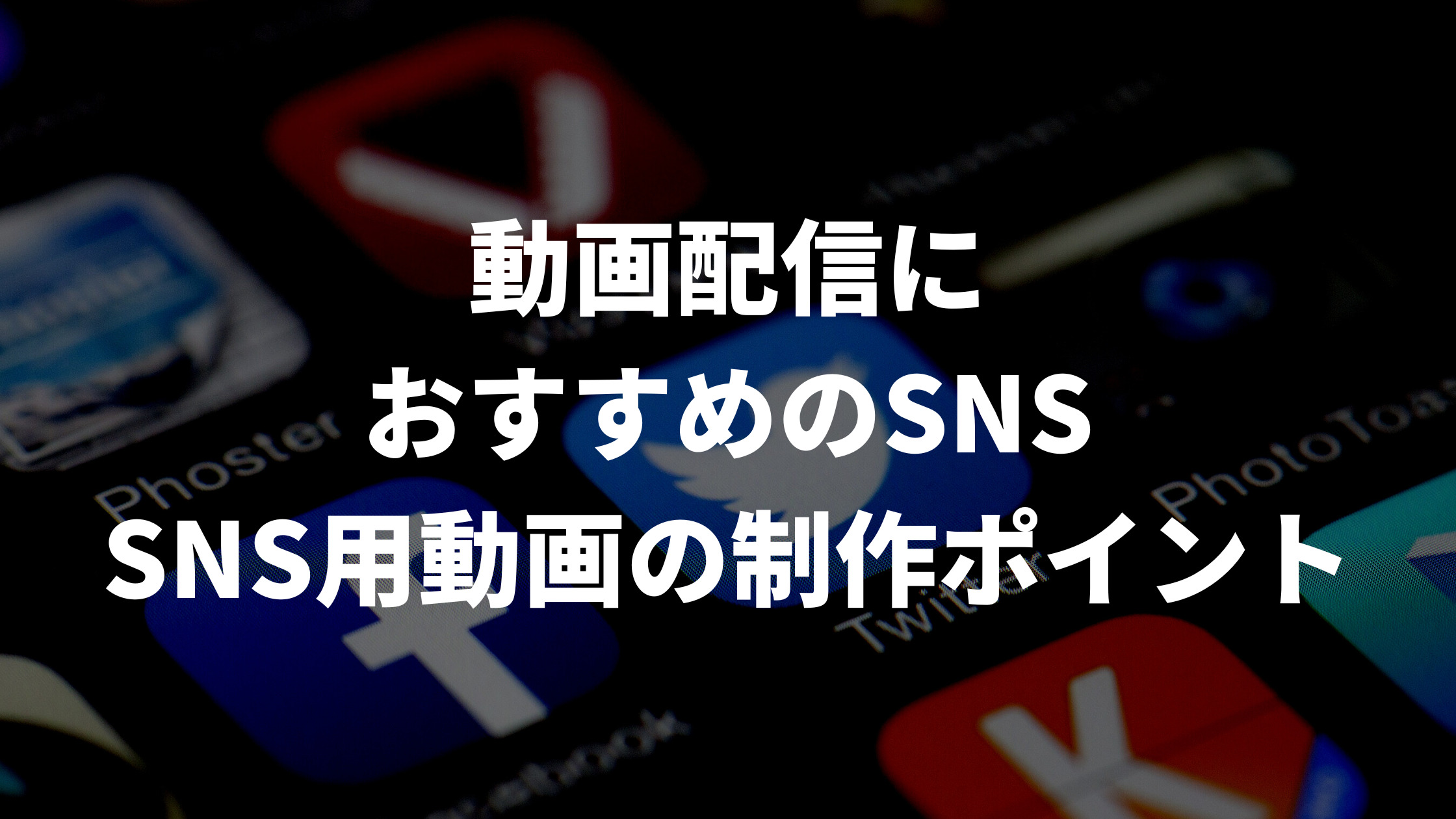 動画配信におすすめのSNSとSNS用動画の制作ポイント