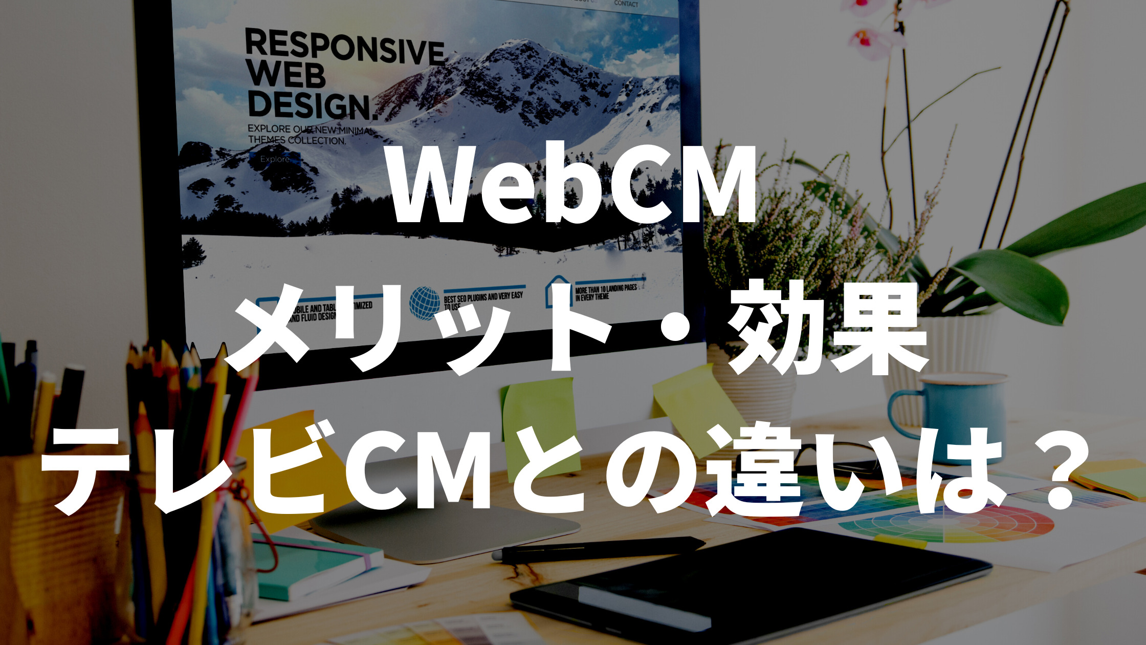 WebCM制作による効果・メリットは？テレビCMとの違いについても解説