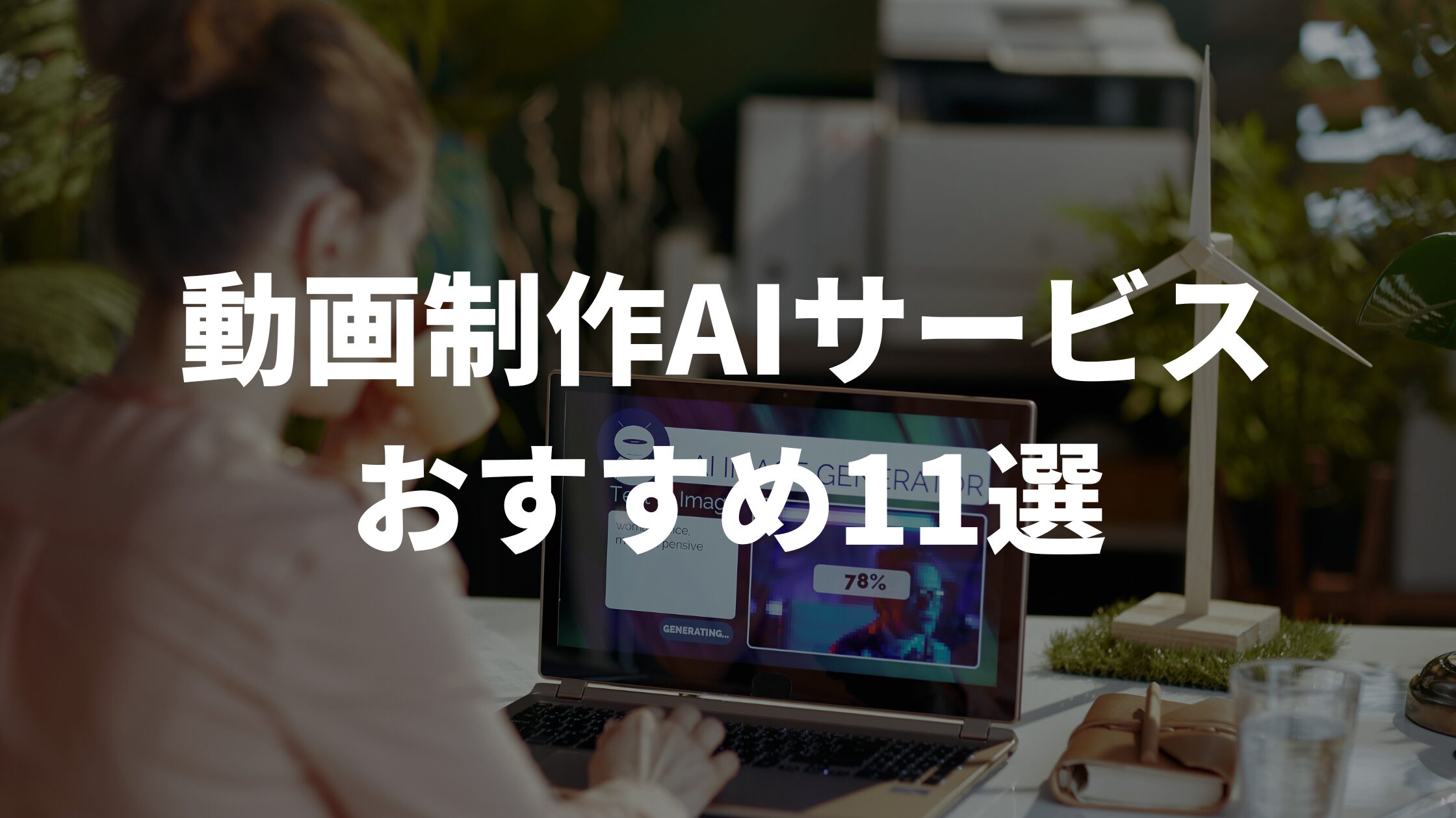 動画制作AIサービスおすすめ11選