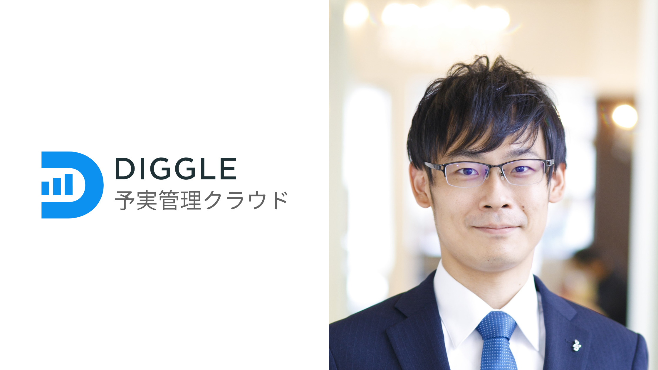 DIGGLE株式会社の導入事例インタビュー
