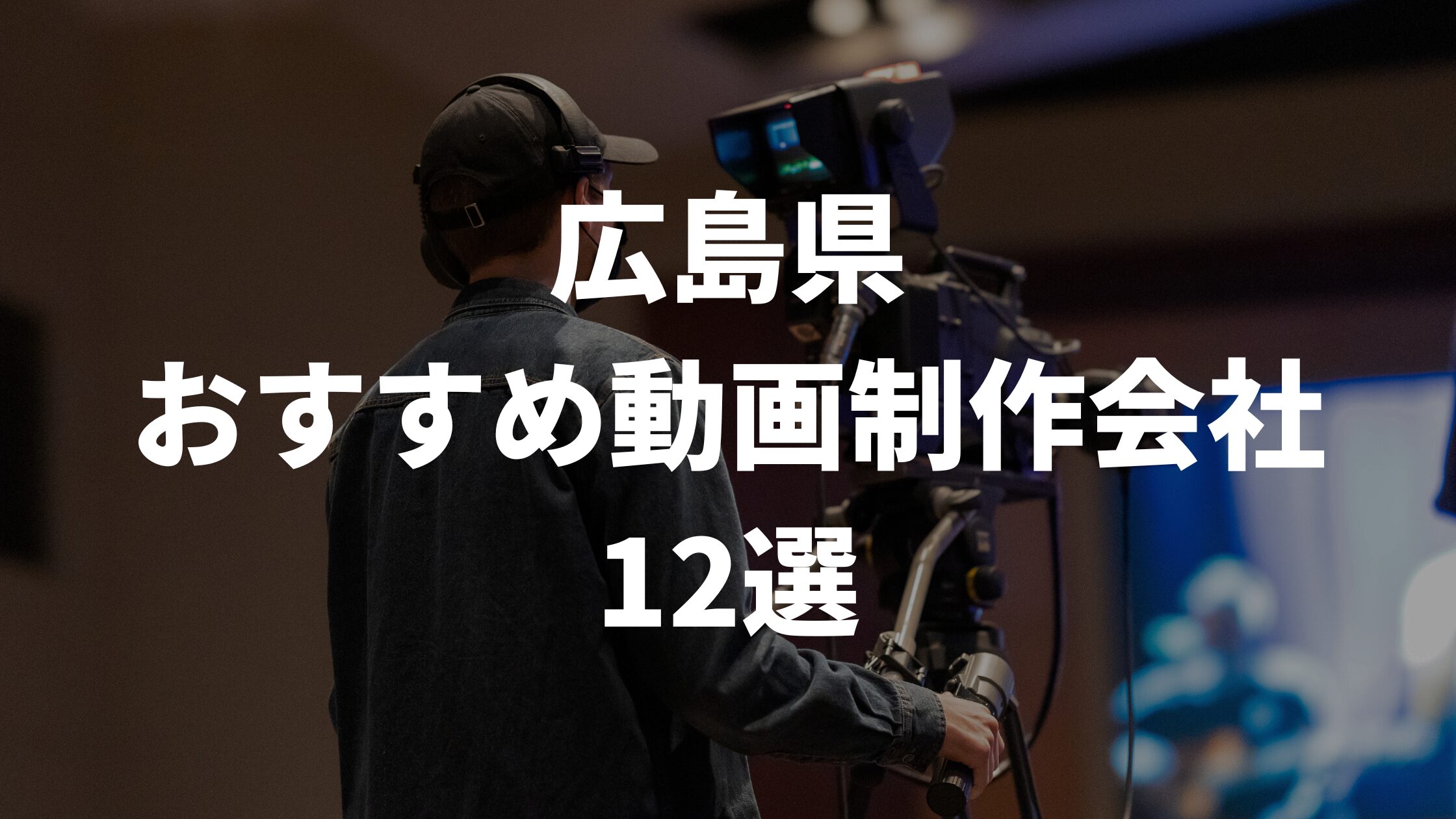 広島県おすすめ動画制作会社12選