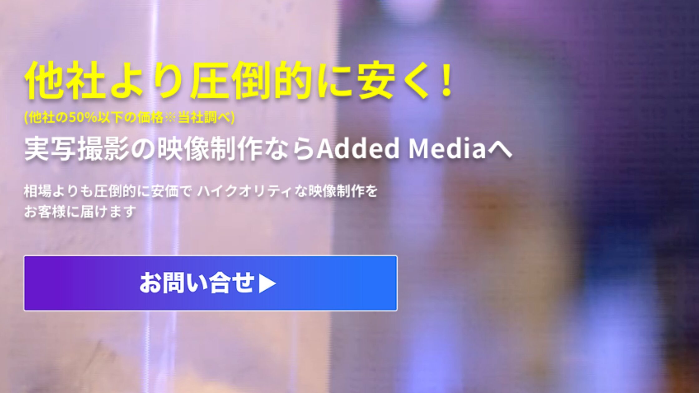 Added Media（アデッドメディア）