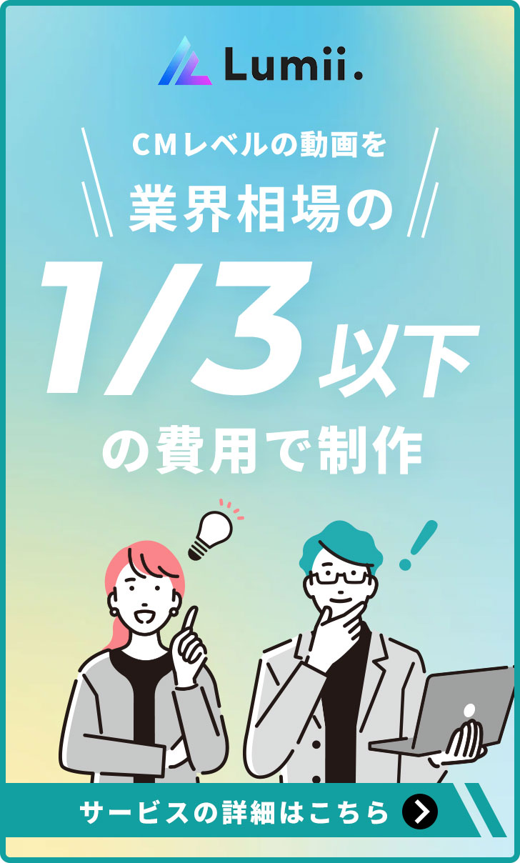 CMレベルの動画を業界相場の1/3以下の費用で制作