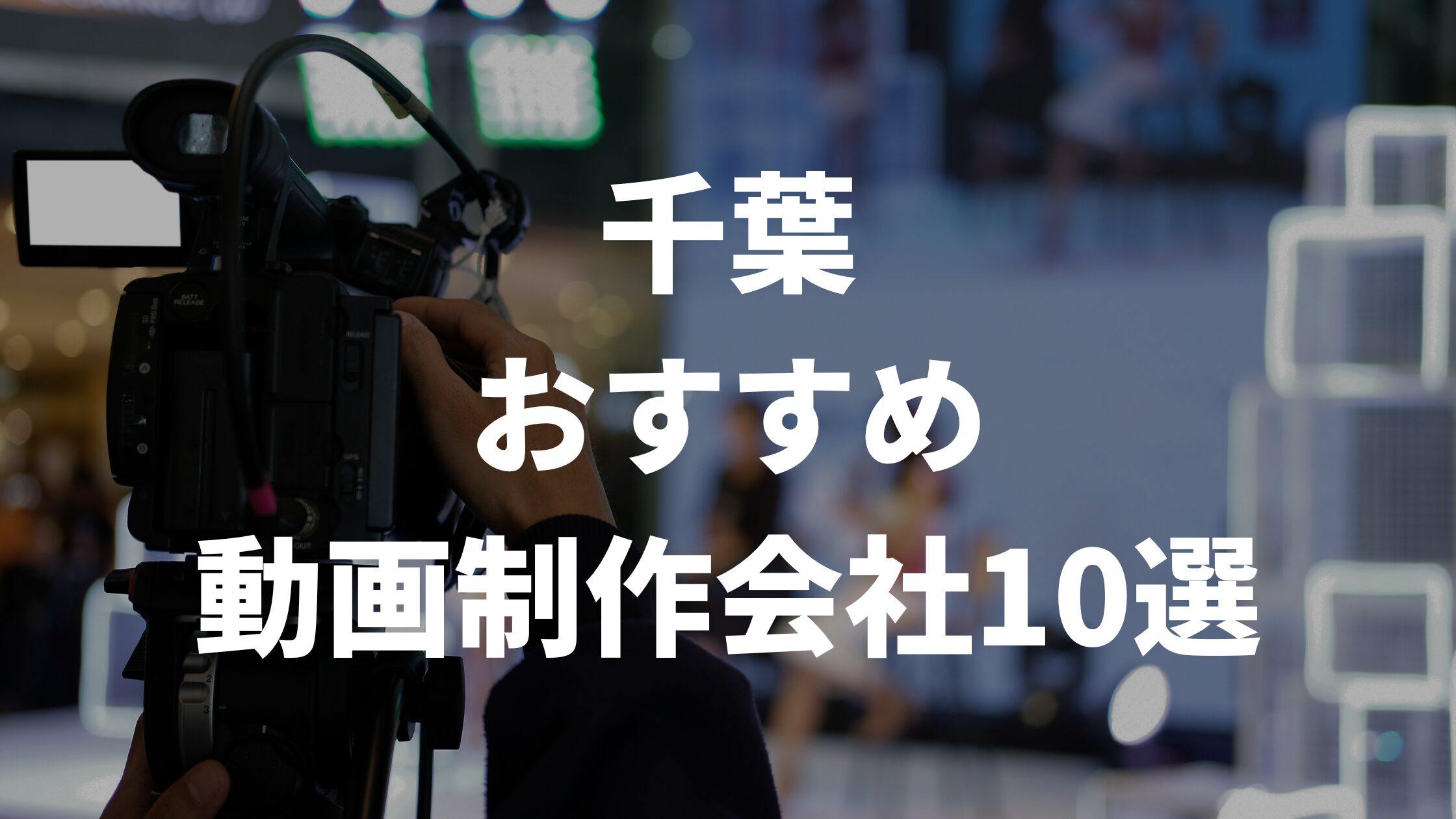 千葉おすすめ動画制作会社10選