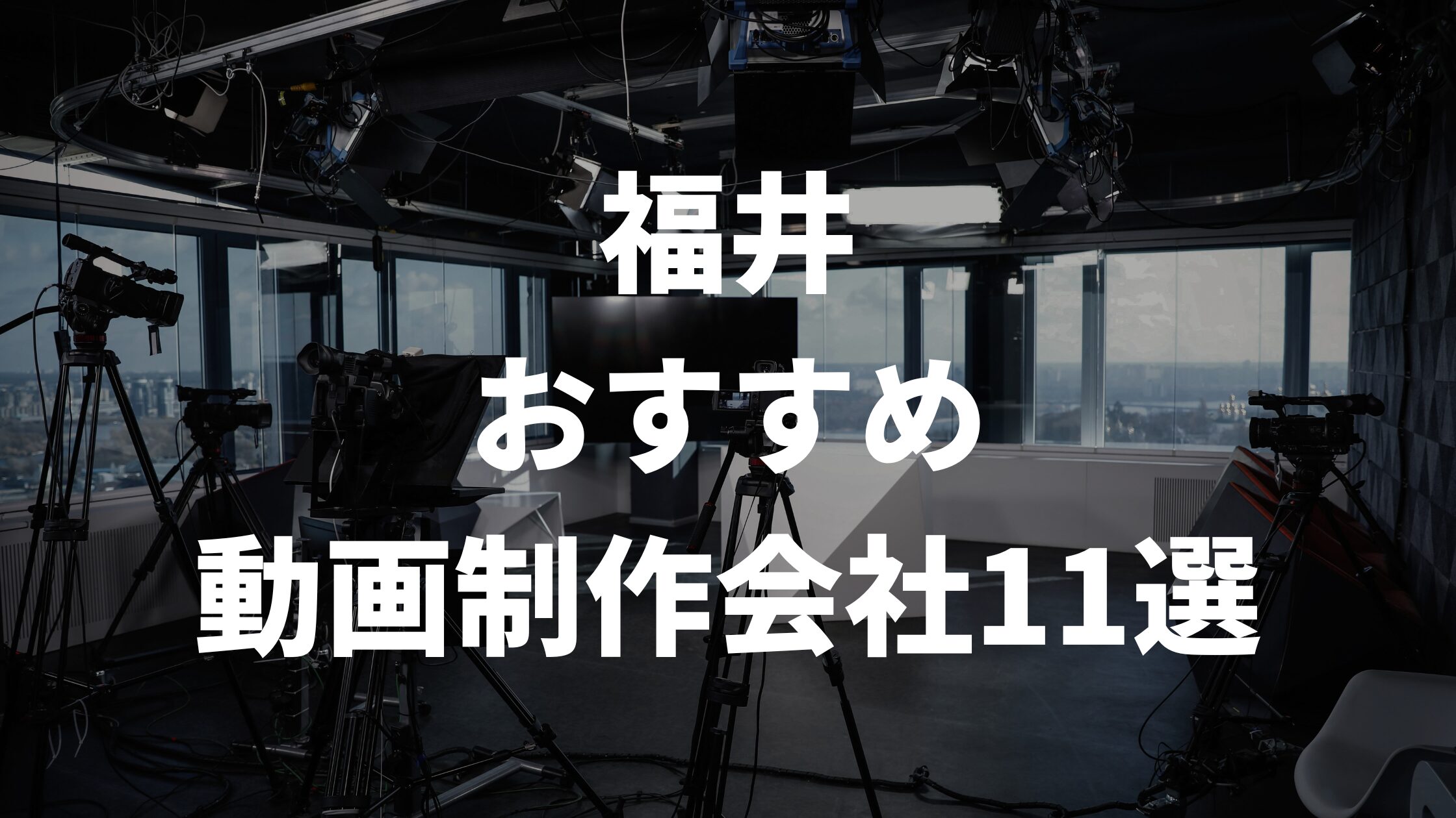 福井おすすめ動画制作会社11選