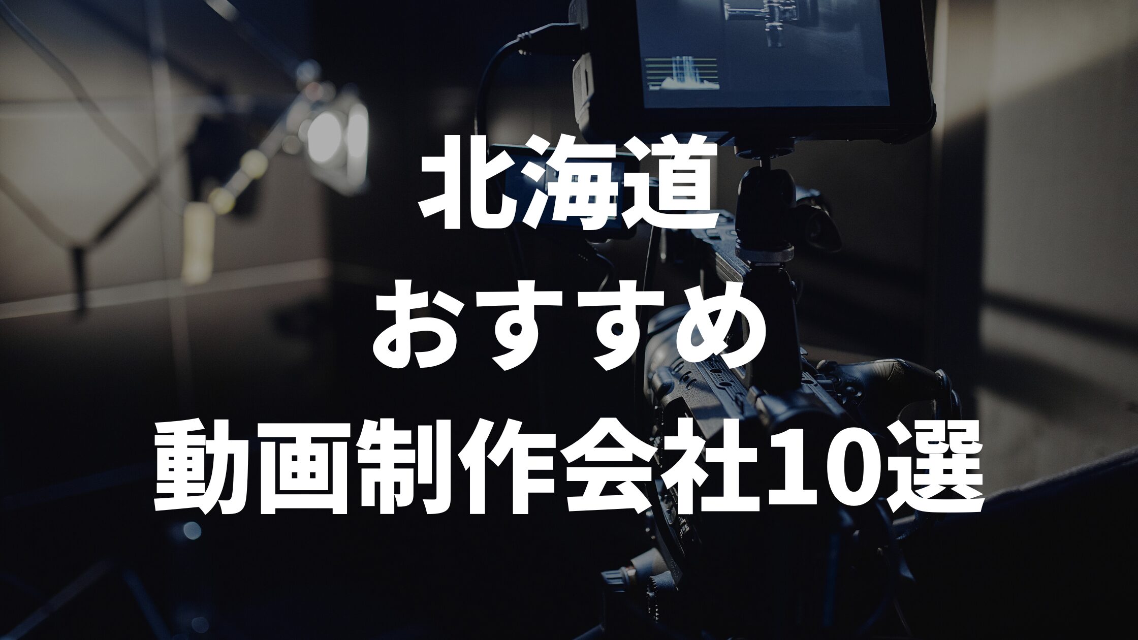 北海道おすすめ動画制作会社10選