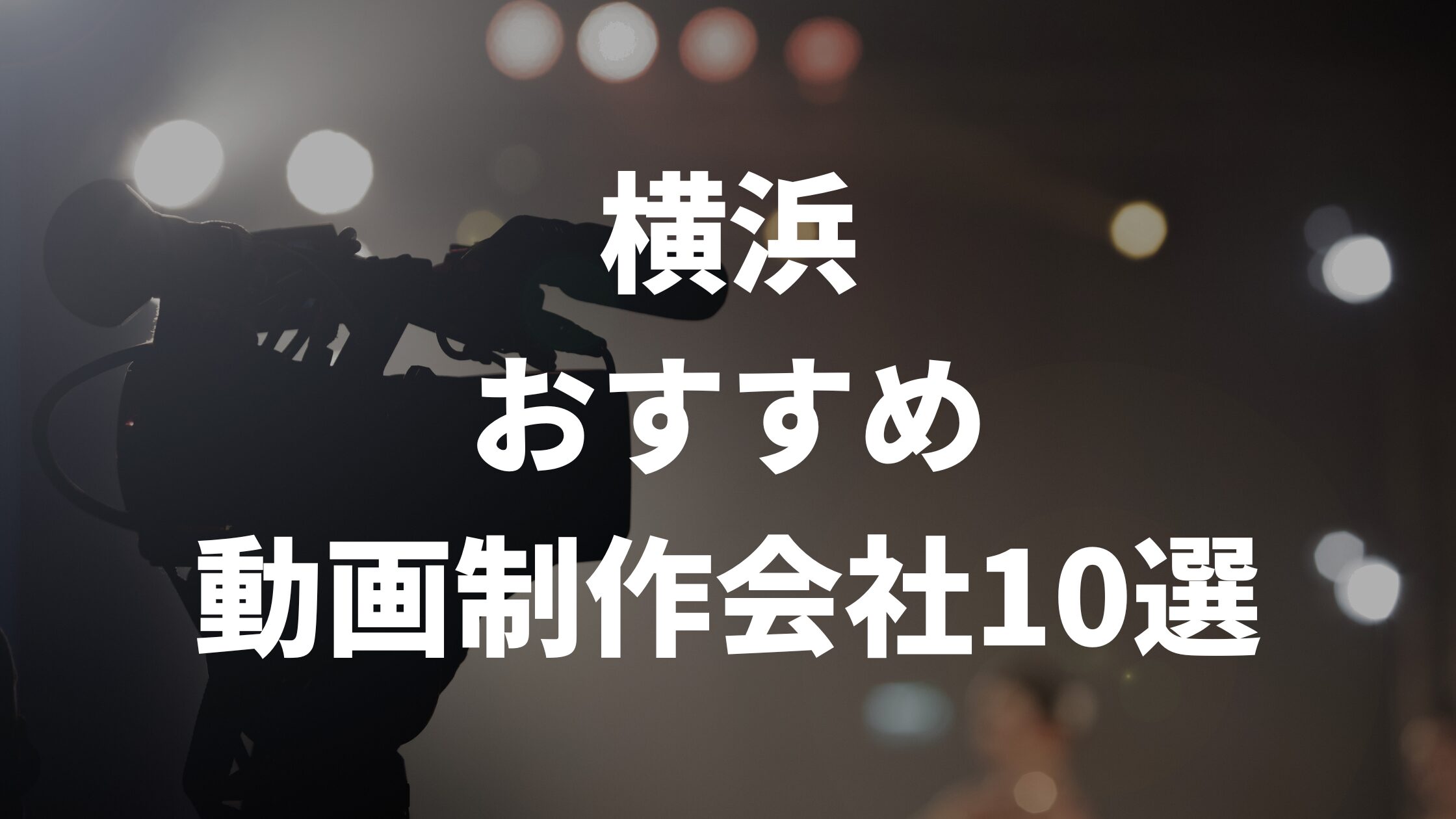 横浜おすすめ動画制作会社10選