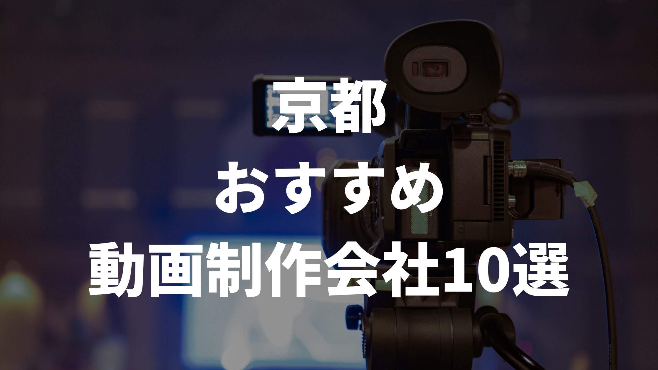 京都おすすめ動画制作会社10選