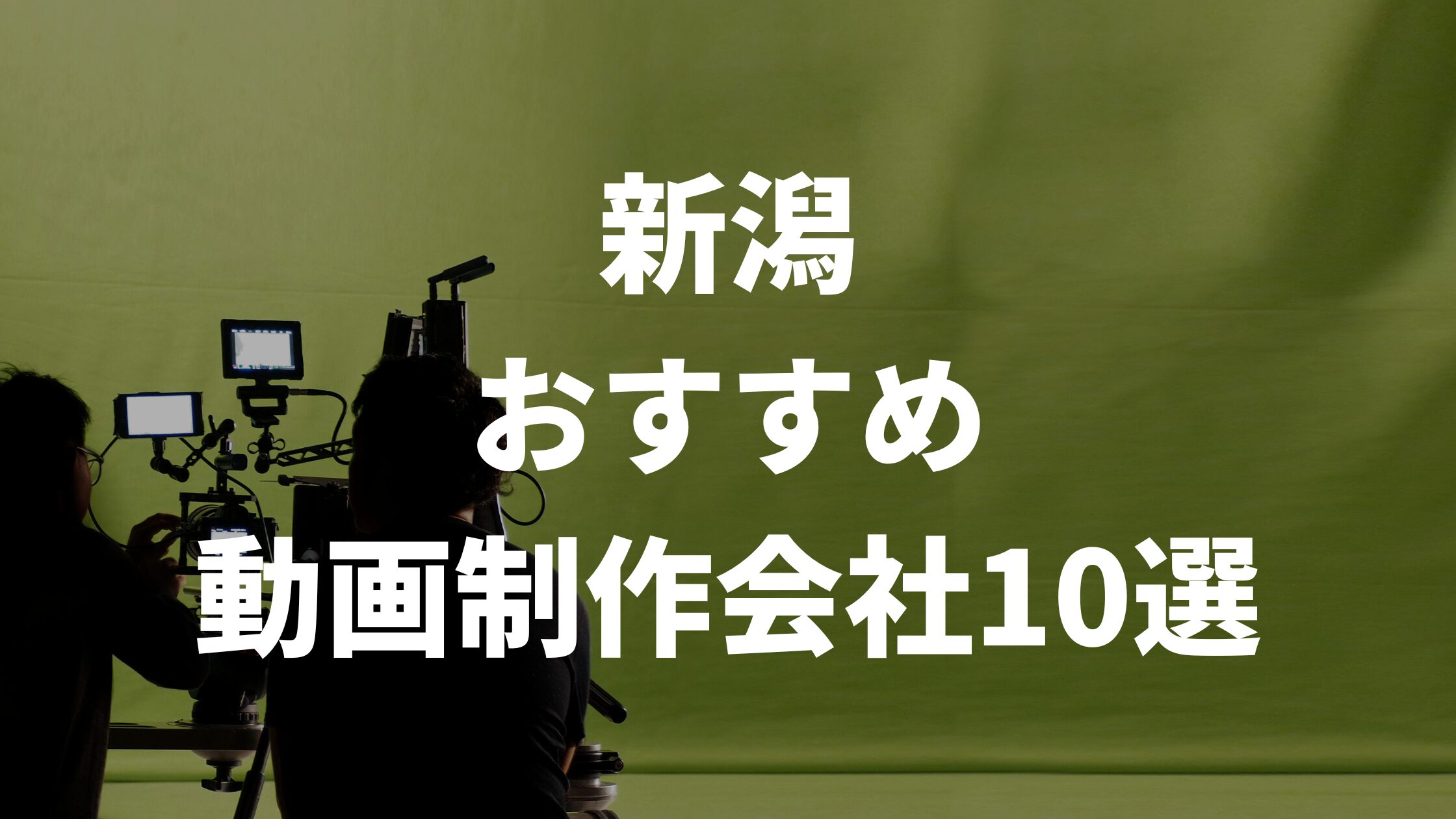 新潟おすすめ動画制作会社10選