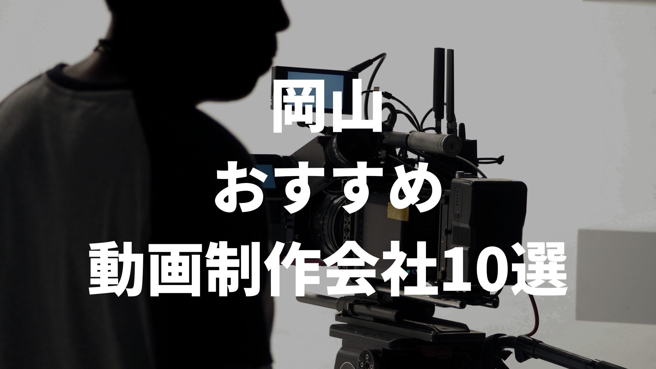 岡山おすすめ動画制作会社10選