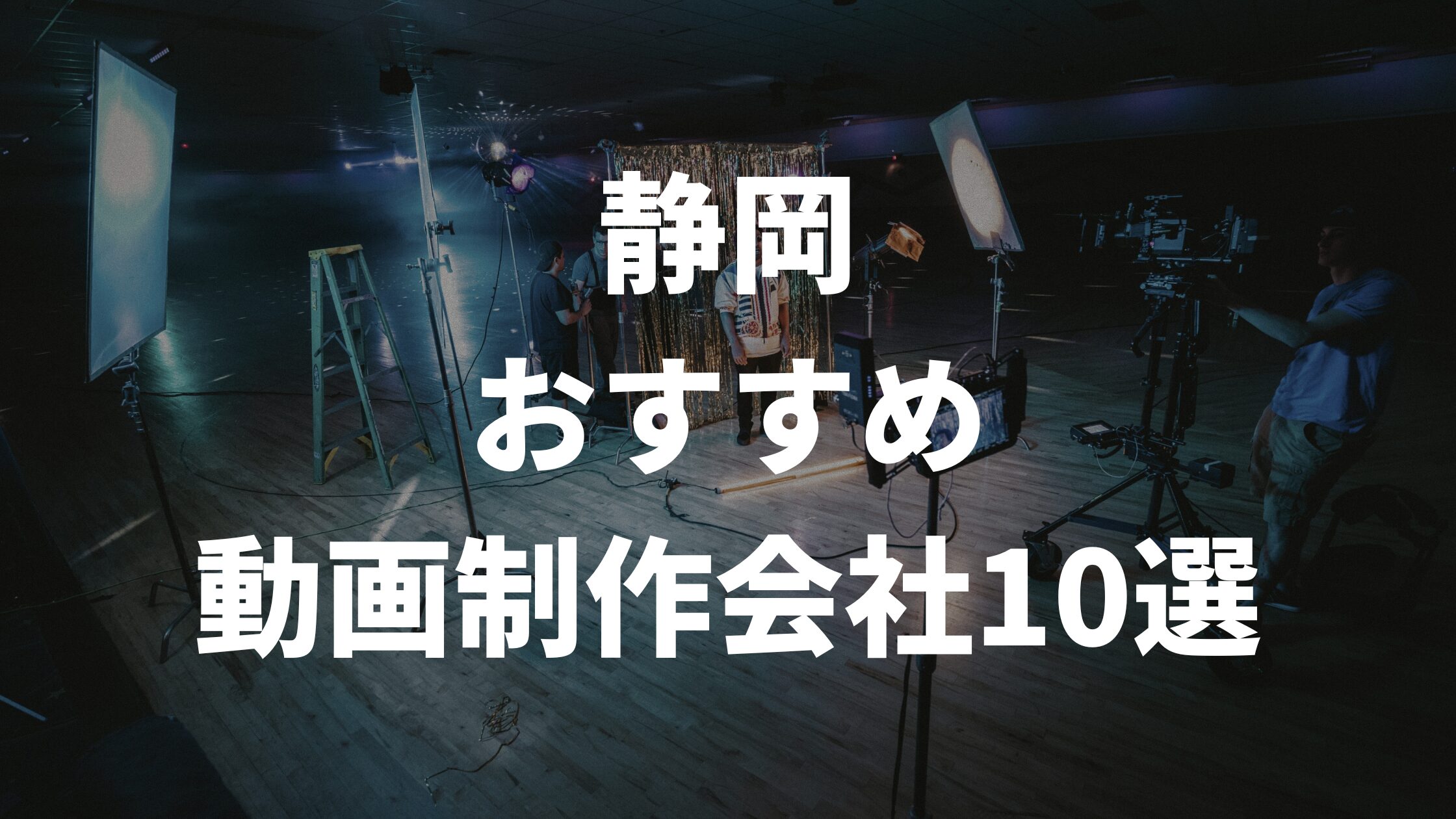 静岡おすすめ動画制作会社10選