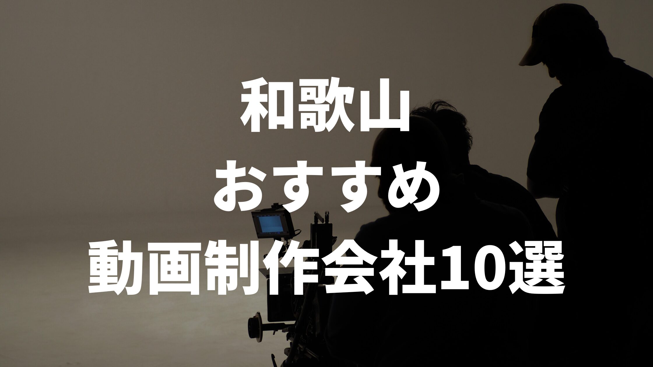 和歌山おすすめ動画制作会社10選