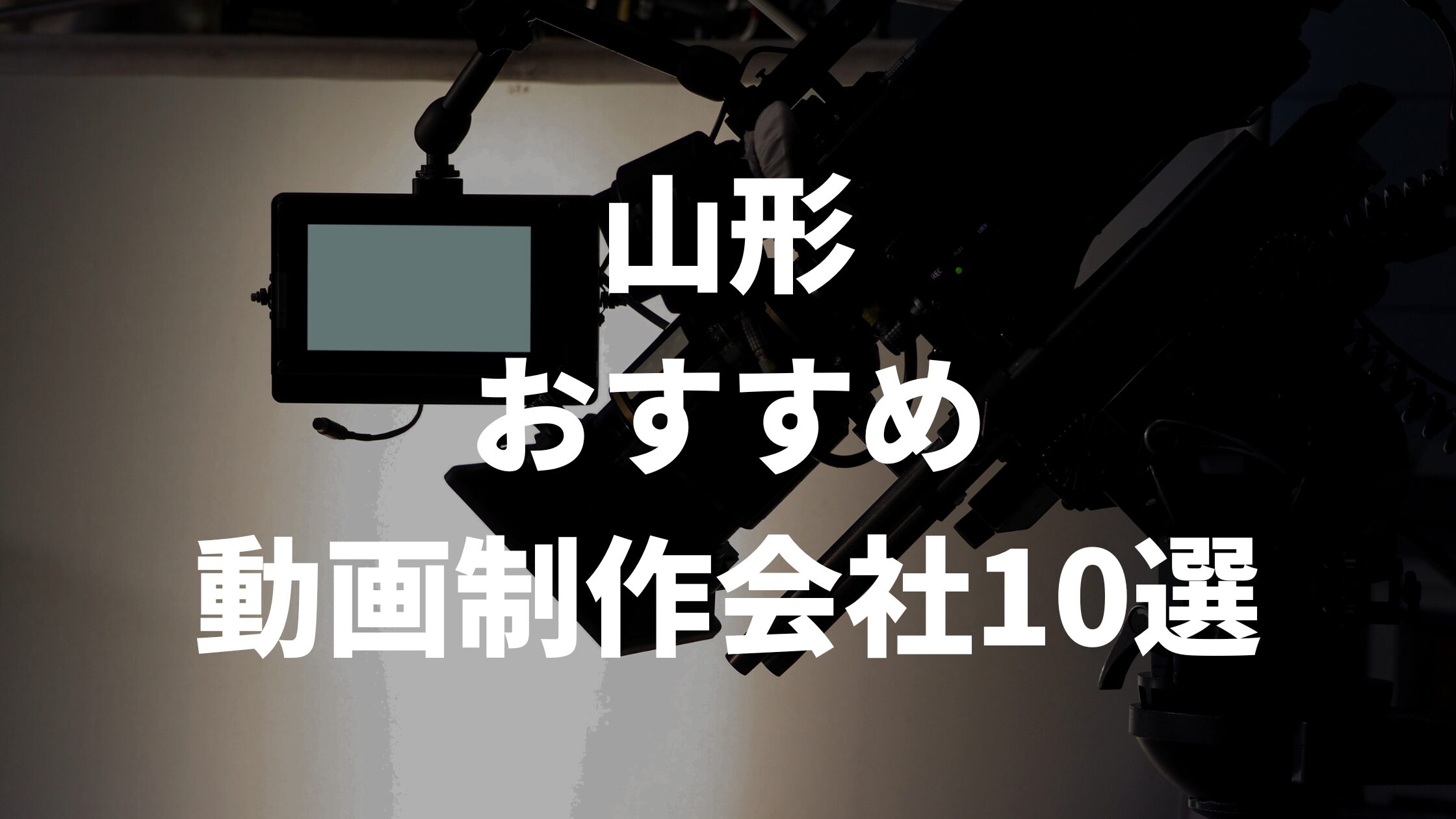 山形おすすめ動画制作会社10選