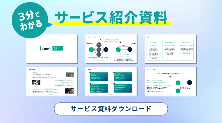 サービス紹介資料