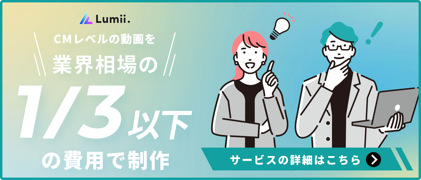 CMレベルの動画を業界相場の1/3以下の費用で制作