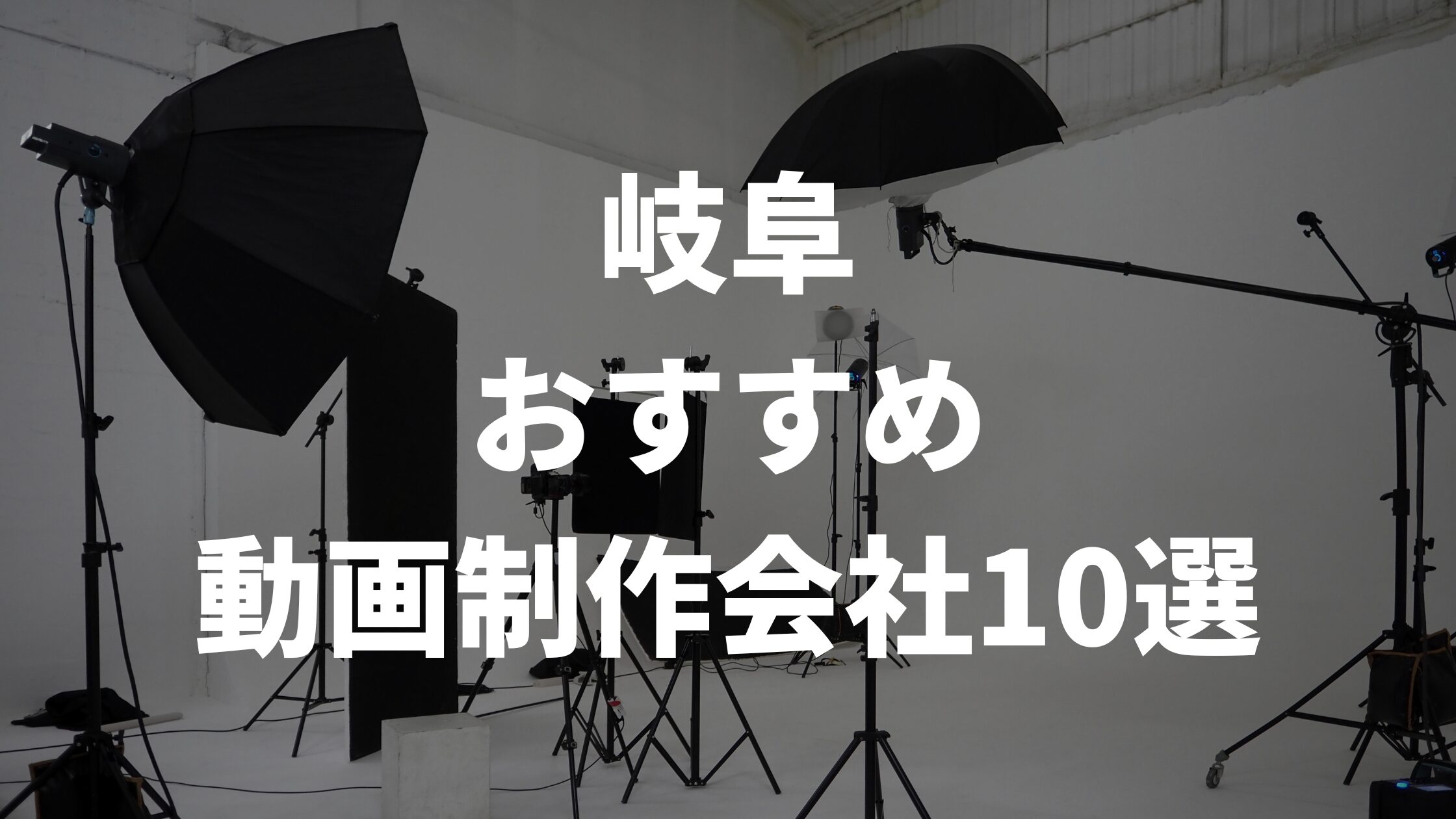 岐阜おすすめ動画制作会社10選