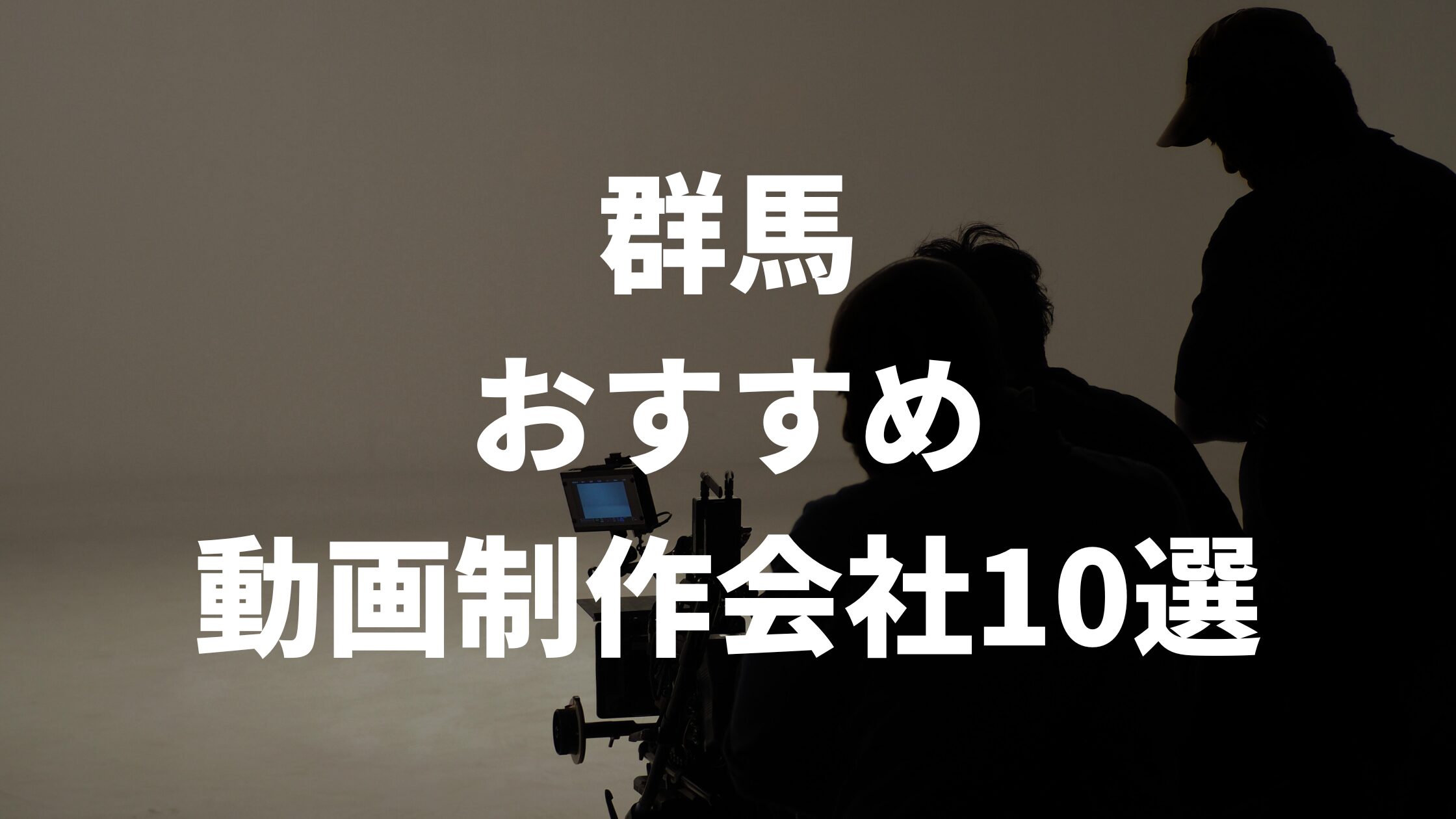 群馬おすすめ動画制作会社10選