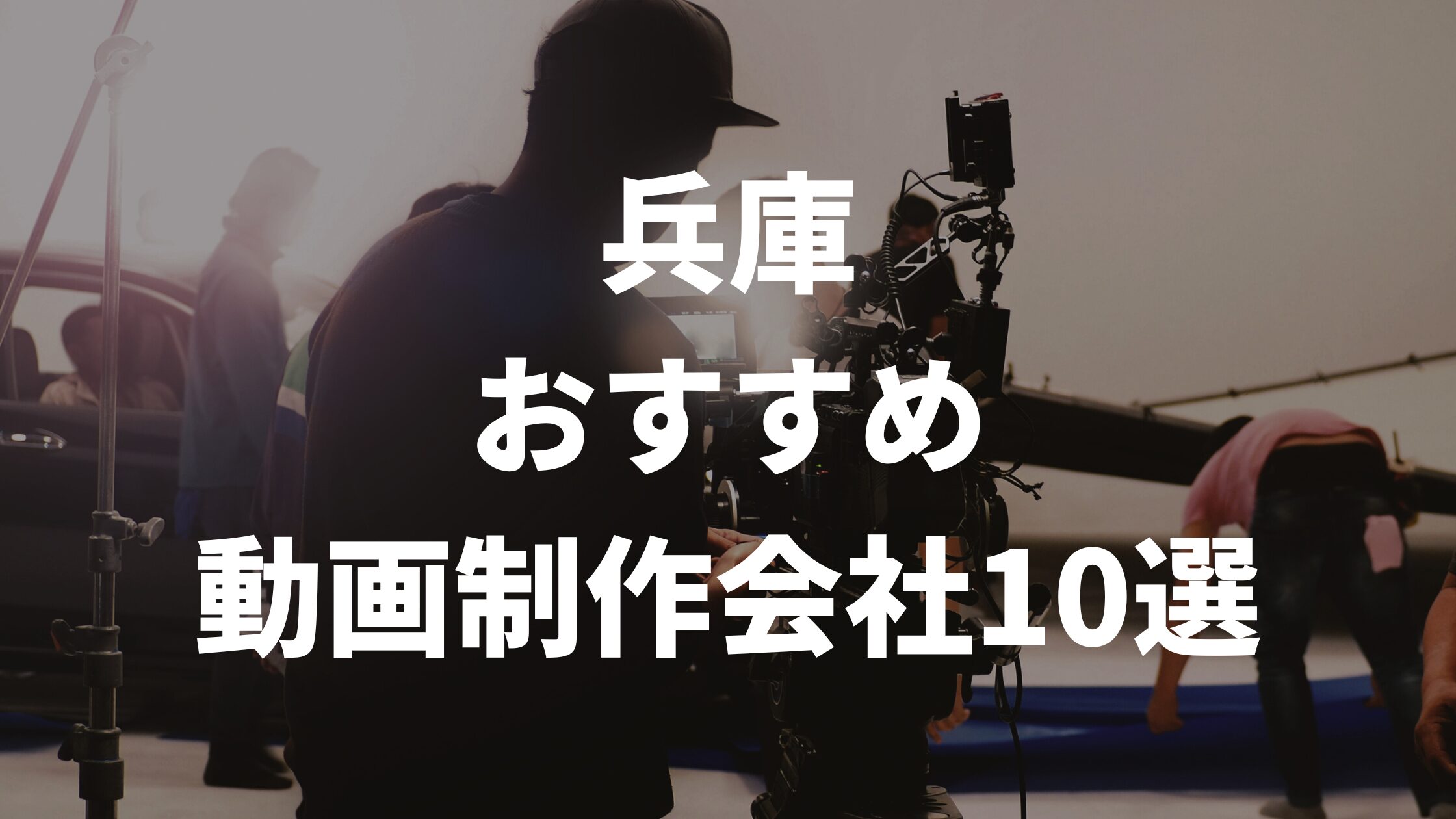 兵庫おすすめ動画制作会社10選