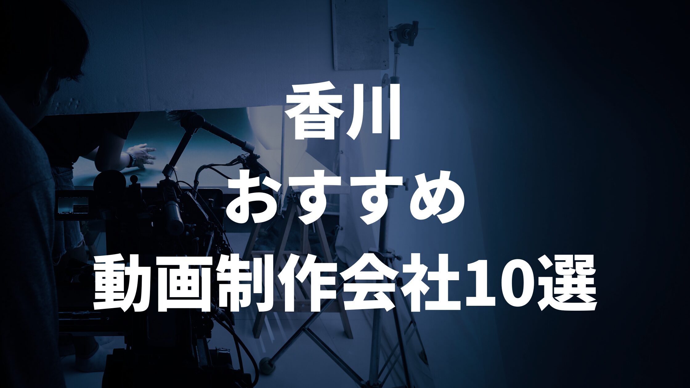 香川おすすめ動画制作会社10選