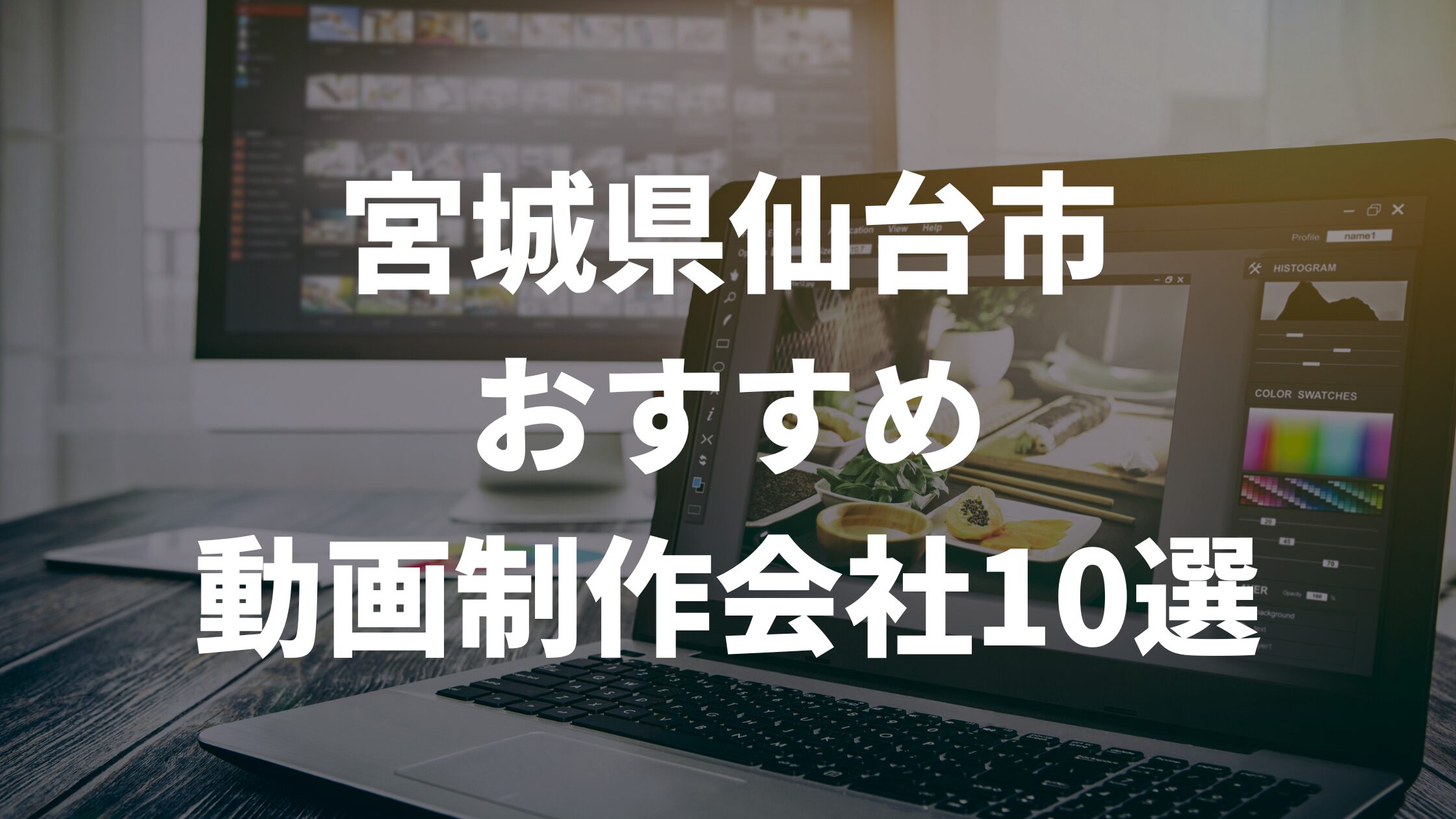 宮城県仙台市おすすめ動画制作会社10選