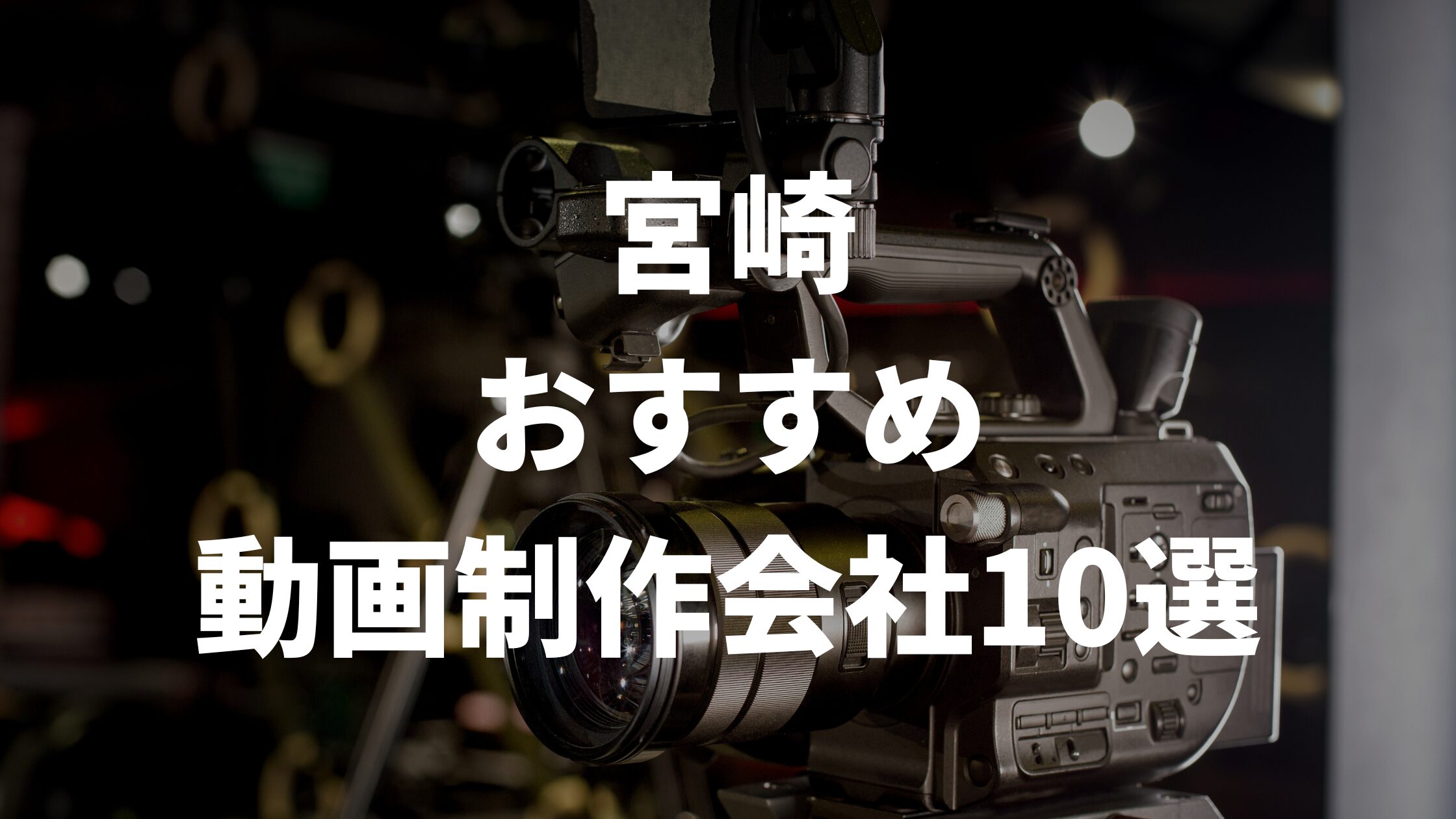 宮崎おすすめ動画制作会社10選