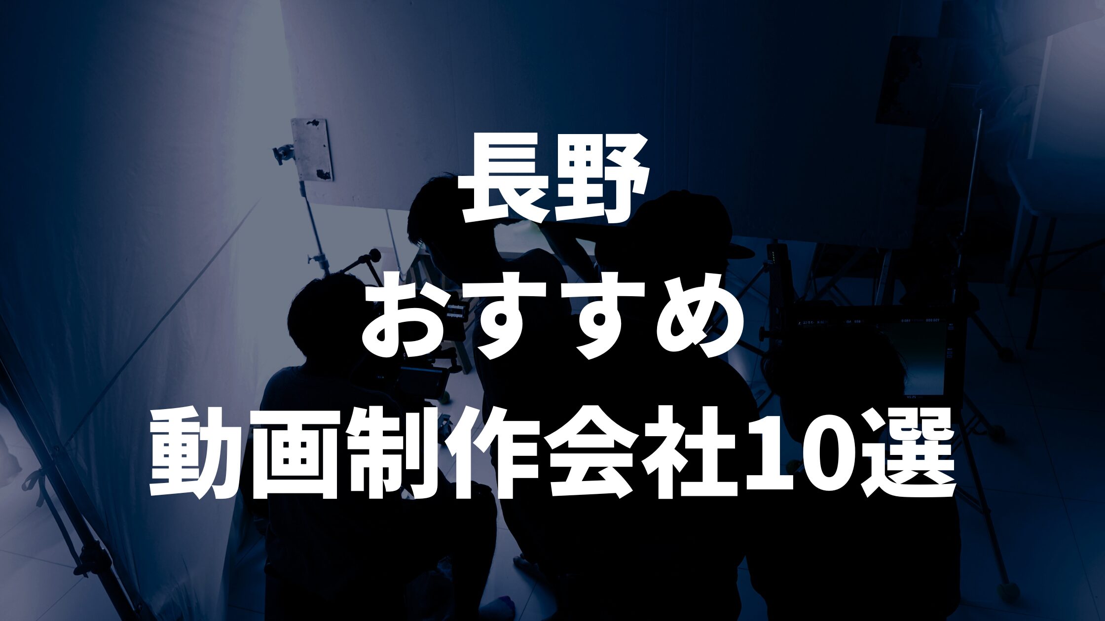 長野おすすめ動画制作会社10選