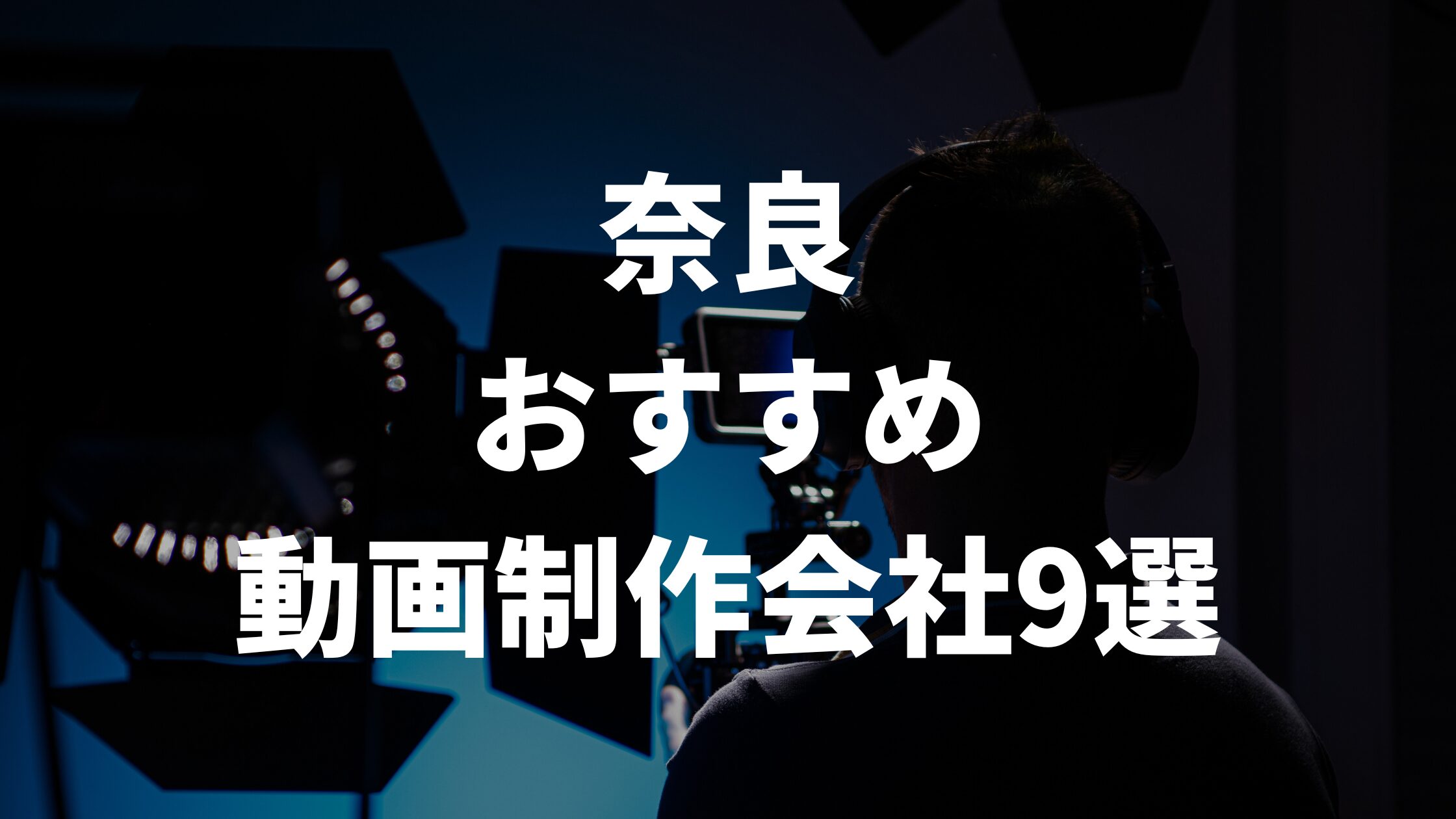 奈良おすすめ動画制作会社9選